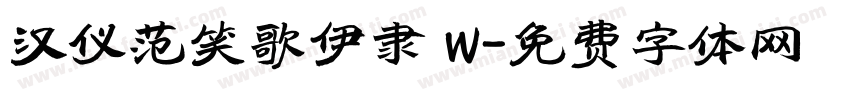 汉仪范笑歌伊隶 W字体转换